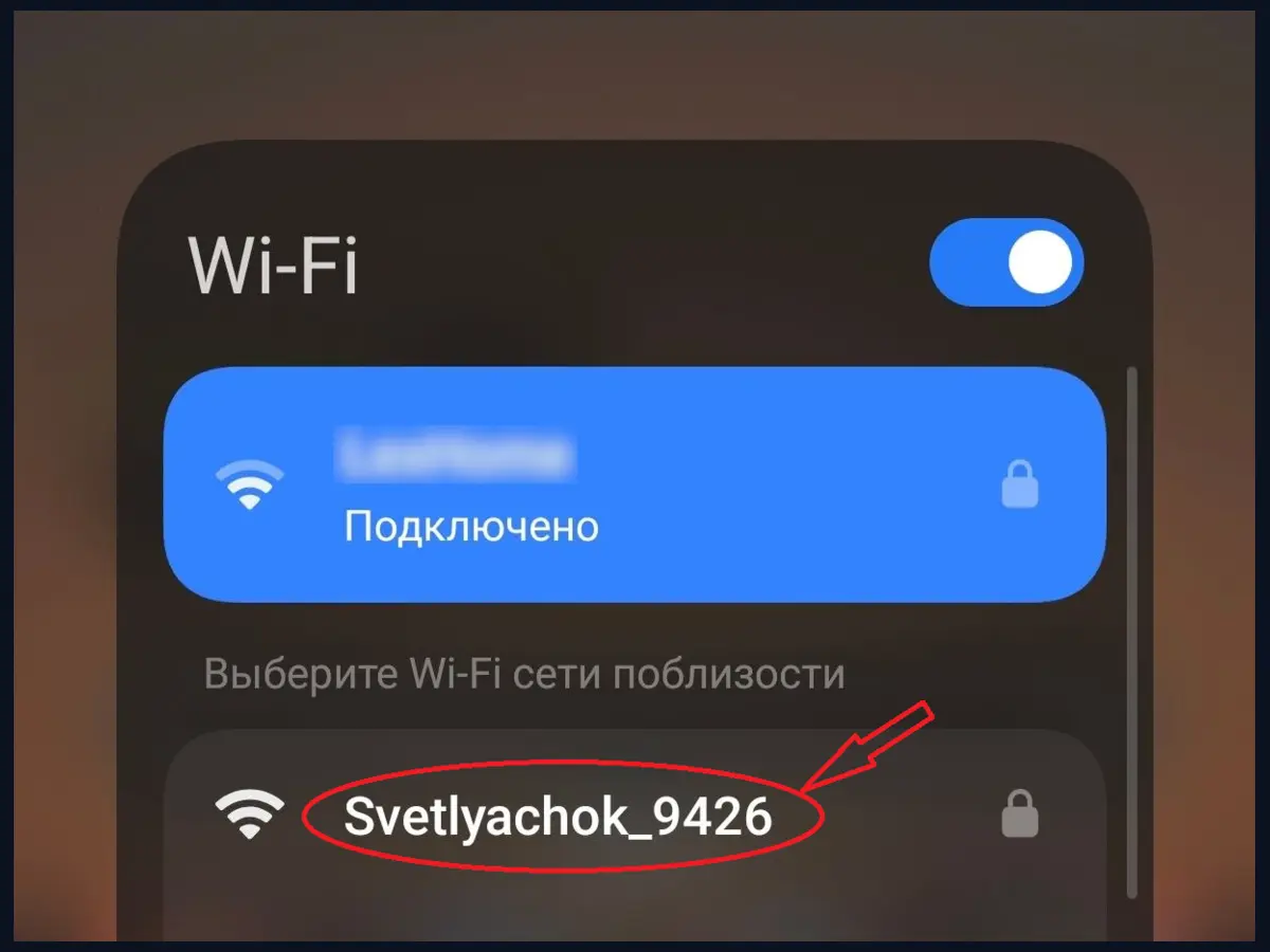 Сеть Svetlyachok в списке Wi-Fi