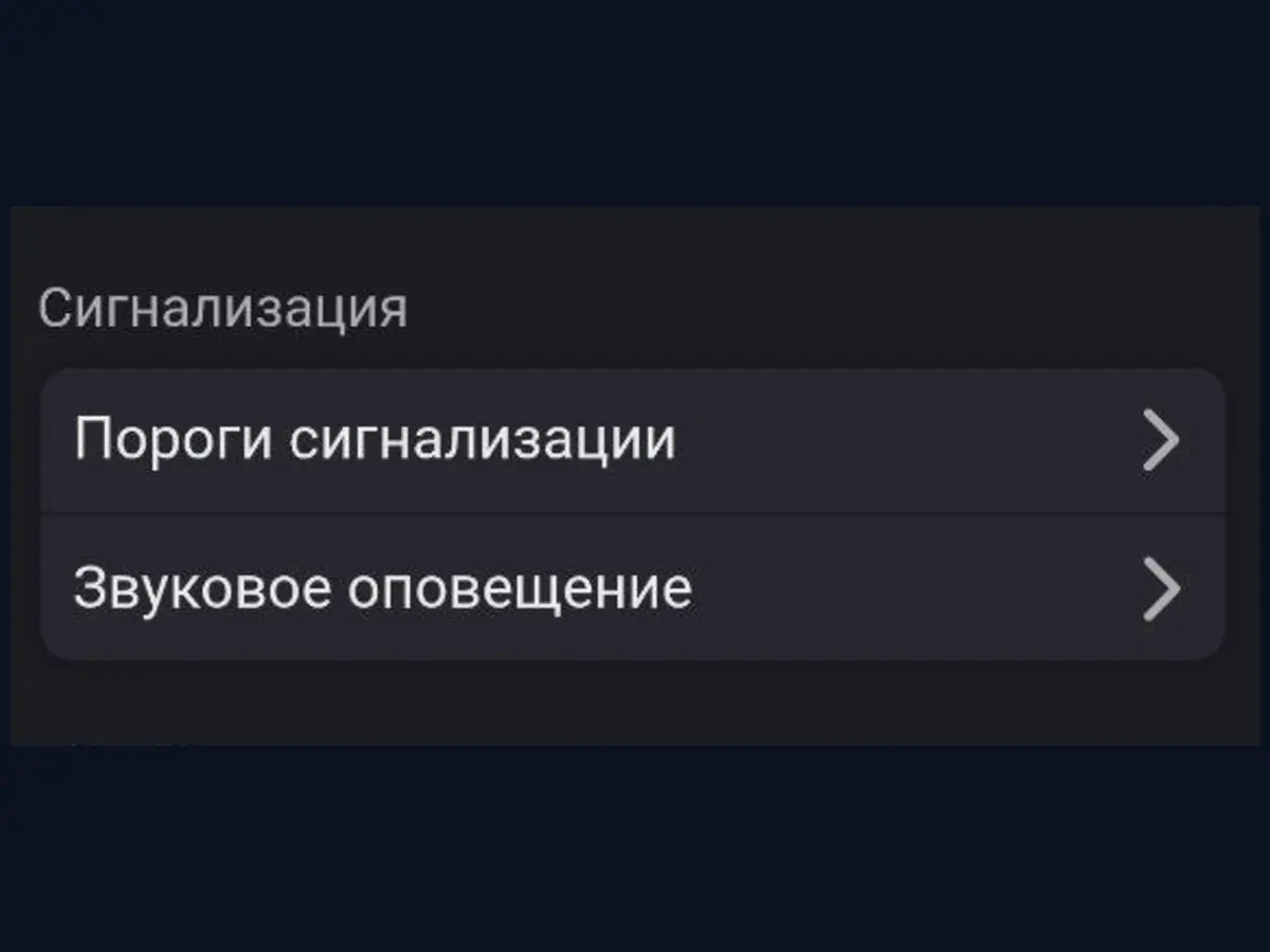 Раздел Сигнализация в настройках Светлячка