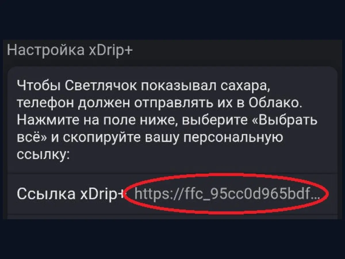Ссылка Firefly Cloud для xDrip+